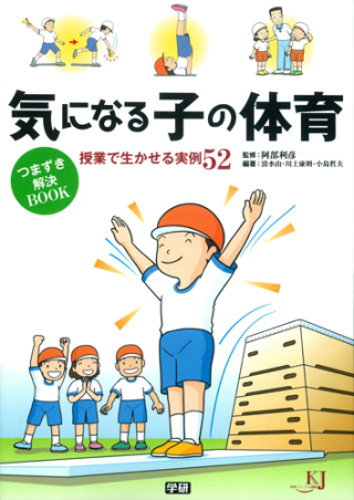 教育ジャーナル選書『気になる子の体育 つまずき解決ＢＯＯＫ 授業で