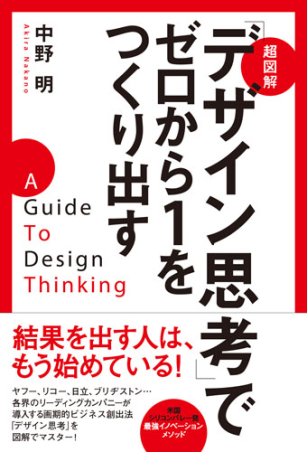 超図解「デザイン思考」でゼロから１をつくり出す』 ｜ 学研出版サイト