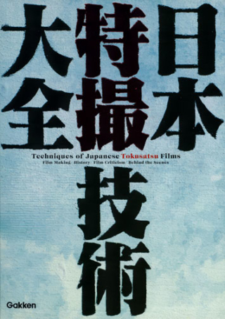 日本特撮技術大全』 ｜ 学研出版サイト