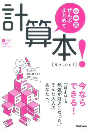 小・中・高ぜんぶまとめて計算本！［Ｓｅｌｅｃｔ］』 ｜ 学研出版サイト