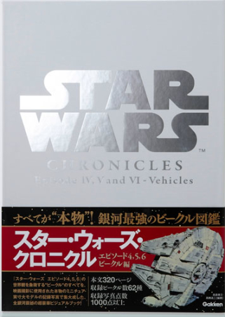 得価人気SALEスター・ウォーズ・クロニクルエピソード４，５，６／ビークル編　STAR WARS CHRONICLES 宇宙船、乗り物