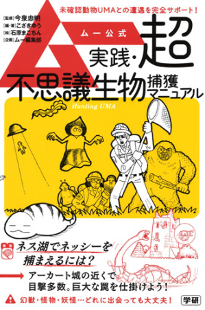 BK719○【サイン入り】ムー公式 実践・超不思議生物捕獲マニュアル MU 石原まこちん - サブカルチャー