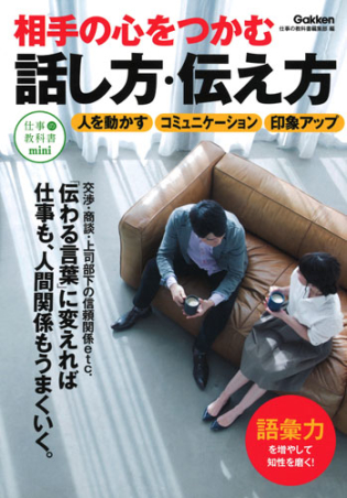 仕事の教科書ｍｉｎｉ『相手の心をつかむ話し方・伝え方』 ｜ 学研出版