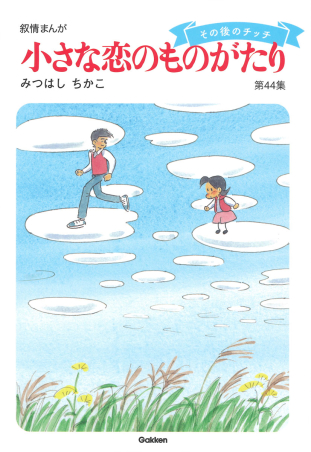 小さな恋のものがたり 第４４集』 ｜ 学研出版サイト