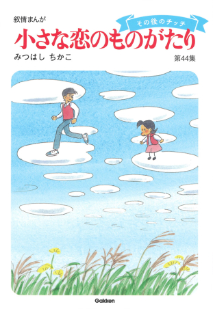 期間限定送料無料】 小さな恋のものがたり : 第1集から第41集 叙情