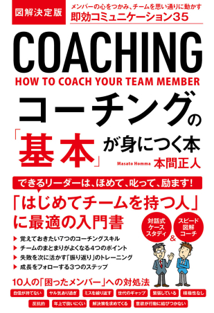図解決定版 コーチングの「基本」が身につく本』 ｜ 学研出版サイト