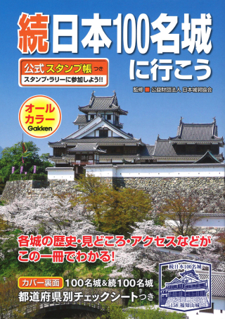 続日本１００名城に行こう 公式スタンプ帳つき』 ｜ 学研出版サイト