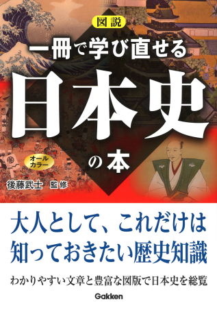 図説 一冊で学び直せる日本史の本』 ｜ 学研出版サイト