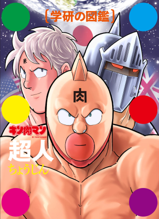 学研の図鑑『キン肉マン「超人」初回限定ケース版』 ｜ 学研出版サイト