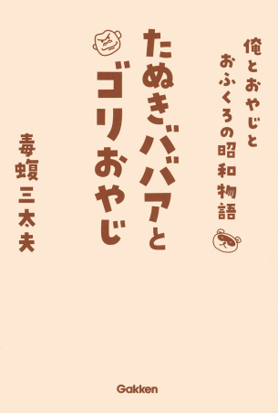 たぬきババアとゴリおやじ 俺とおやじとおふくろの昭和物語』 ｜ 学研