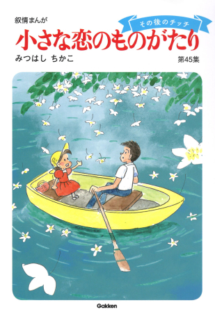 小さな恋のものがたり 第４５集』 ｜ 学研出版サイト