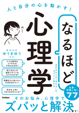 なるほど心理学 人と自分の心を動かす！』 ｜ 学研出版サイト