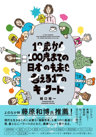 １８歳から１００歳までの日本の未来を考える１７のキーワード