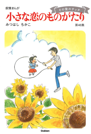 小さな恋のものがたり 第４６集』 ｜ 学研出版サイト