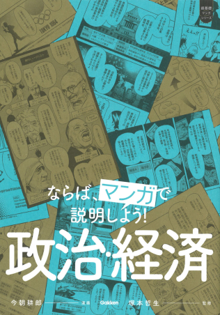 超基礎マンガ『ならば、マンガで説明しよう！ 政治・経済』 ｜ 学研