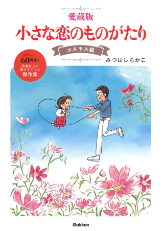 愛蔵版 小さな恋のものがたり コスモス編』 ｜ 学研出版サイト