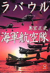 学研Ｍ文庫『ラバウル海軍航空隊』 ｜ 学研出版サイト