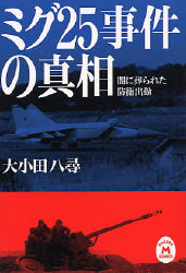 学研Ｍ文庫『ミグ２５事件の真相 闇に葬られた防衛出動』 ｜ 学研出版サイト