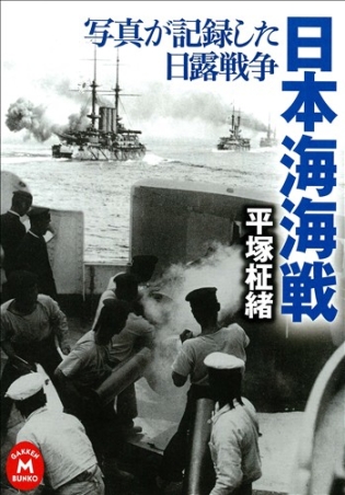 学研Ｍ文庫『写真が記録した日露戦争 日本海海戦』 ｜ 学研出版サイト