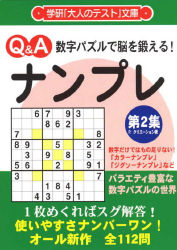 大人のテスト文庫『数字パズルで脳を鍛える！ ナンプレ 第２集 ...