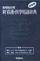 英和独対照新看護・医学用語辞典』 ｜ 学研出版サイト