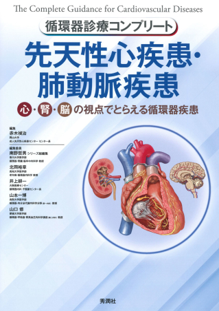 循環器診療コンプリートシリーズ『循環器診療コンプリート 先天性心