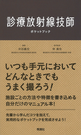 診療放射線技師ポケットブック』 ｜ 学研出版サイト