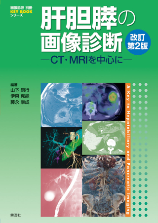 画像診断別冊ＫＥＹＢＯＯＫシリーズ『肝胆膵の画像診断 改訂第２版 