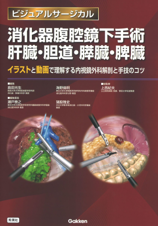 ビジュアルサージカル『消化器腹腔鏡下手術 肝臓・胆道・膵臓・脾臓 