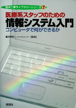 臨床工学ライブラリーシリーズ『医療系スタッフのための情報システム