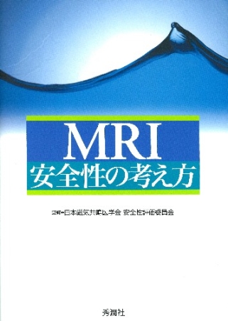 ＭＲＩ安全性の考え方』 ｜ 学研出版サイト