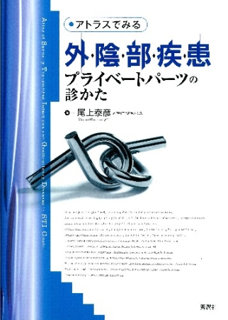 アトラスでみる外陰部疾患 プライベートパーツの診かた』 ｜ 学研出版サイト