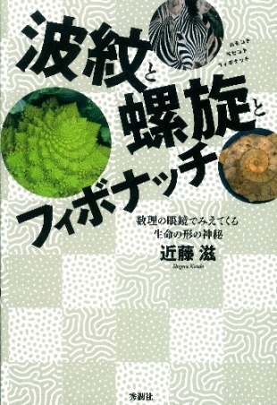 波紋と螺旋とフィボナッチ 数理の眼鏡でみえてくる生命の形の神秘