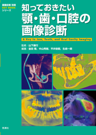 画像診断別冊ＫＥＹＢＯＯＫシリーズ『知っておきたい顎・歯・口腔の