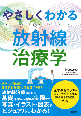 やさしくわかる放射線治療学』 ｜ 学研出版サイト