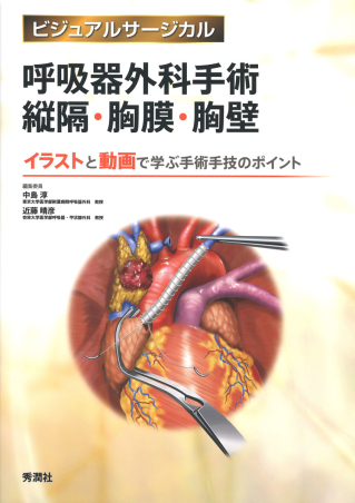 ビジュアルサージカル『呼吸器外科手術 縦隔・胸膜・胸壁』 ｜ 学研