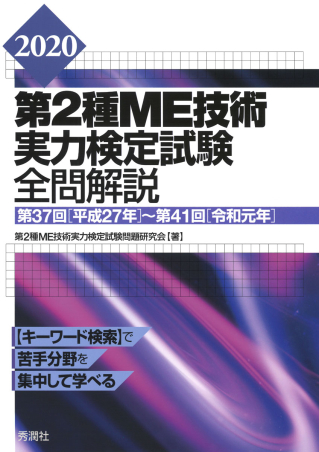 ２０２０第２種ＭＥ技術実力検定試験全問解説 第３７回（平成２７年