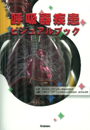 ビジュアルブックシリーズ『呼吸器疾患ビジュアルブック』 ｜ 学研出版サイト