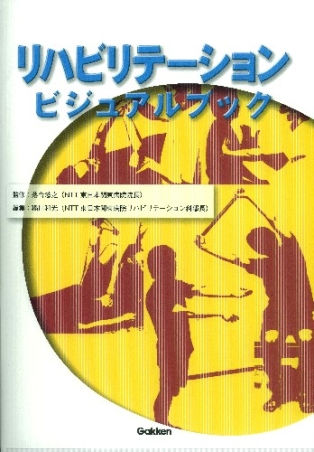 ビジュアルブックシリーズ『リハビリテーションビジュアルブック