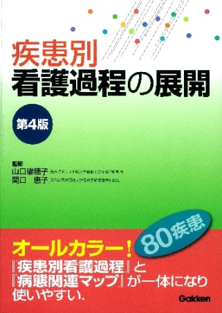 疾患別看護過程の展開 セット