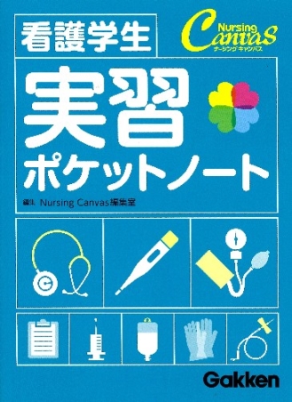 看護学生 実習ポケットノート』 ｜ 学研出版サイト