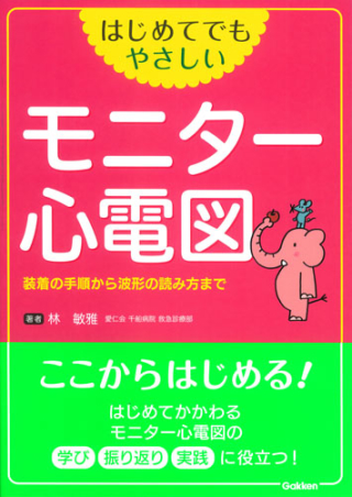 はじめてでもやさしい モニター心電図 装着の手順から波形の読み方まで