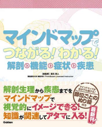 マインドマップでつながる！わかる！ 解剖・機能・症状・疾患