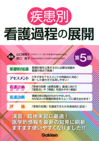 疾患別看護過程の展開 セット