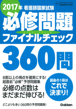 ２０１７年看護師国家試験必修問題ファイナルチェック３６０問』 ｜ 学研出版サイト