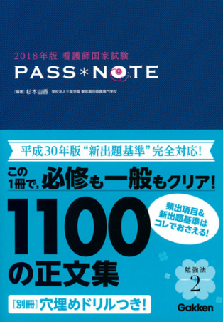 ２０１８年版看護師国家試験 ＰＡＳＳ ＮＯＴＥ』 ｜ 学研出版サイト