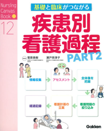 Ｎｕｒｓｉｎｇ Ｃａｎｖａｓ Ｂｏｏｋ『基礎と臨床がつながる疾患別