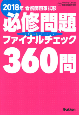 ２０１８年看護師国家試験必修問題ファイナルチェック３６０問