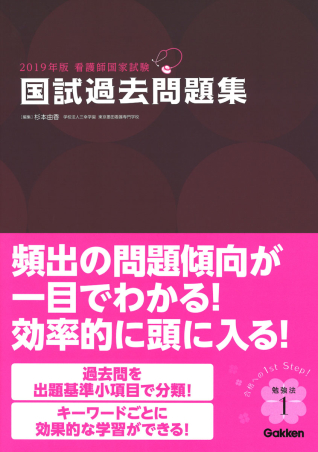 ２０１９年版看護師国家試験 国試過去問題集』 ｜ 学研出版サイト