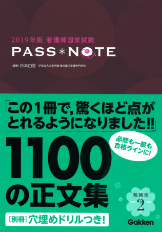 ２０１９年版 看護師国家試験 ＰＡＳＳ ＮＯＴＥ』 ｜ 学研出版サイト